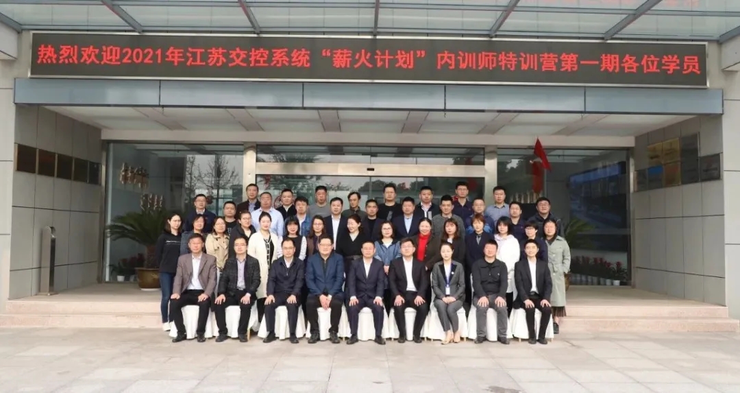 2021年江苏交控系统“薪火计划”内训师特训营第一期合影.jpg