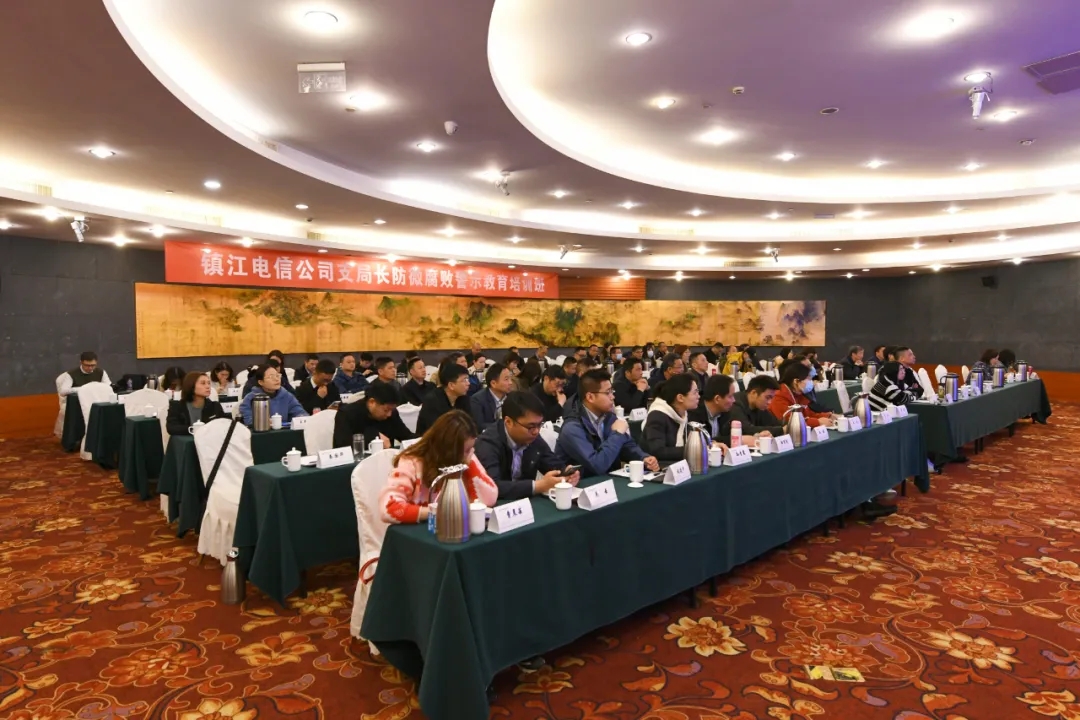 镇江电信支局长防腐败警示教育培训.jpg