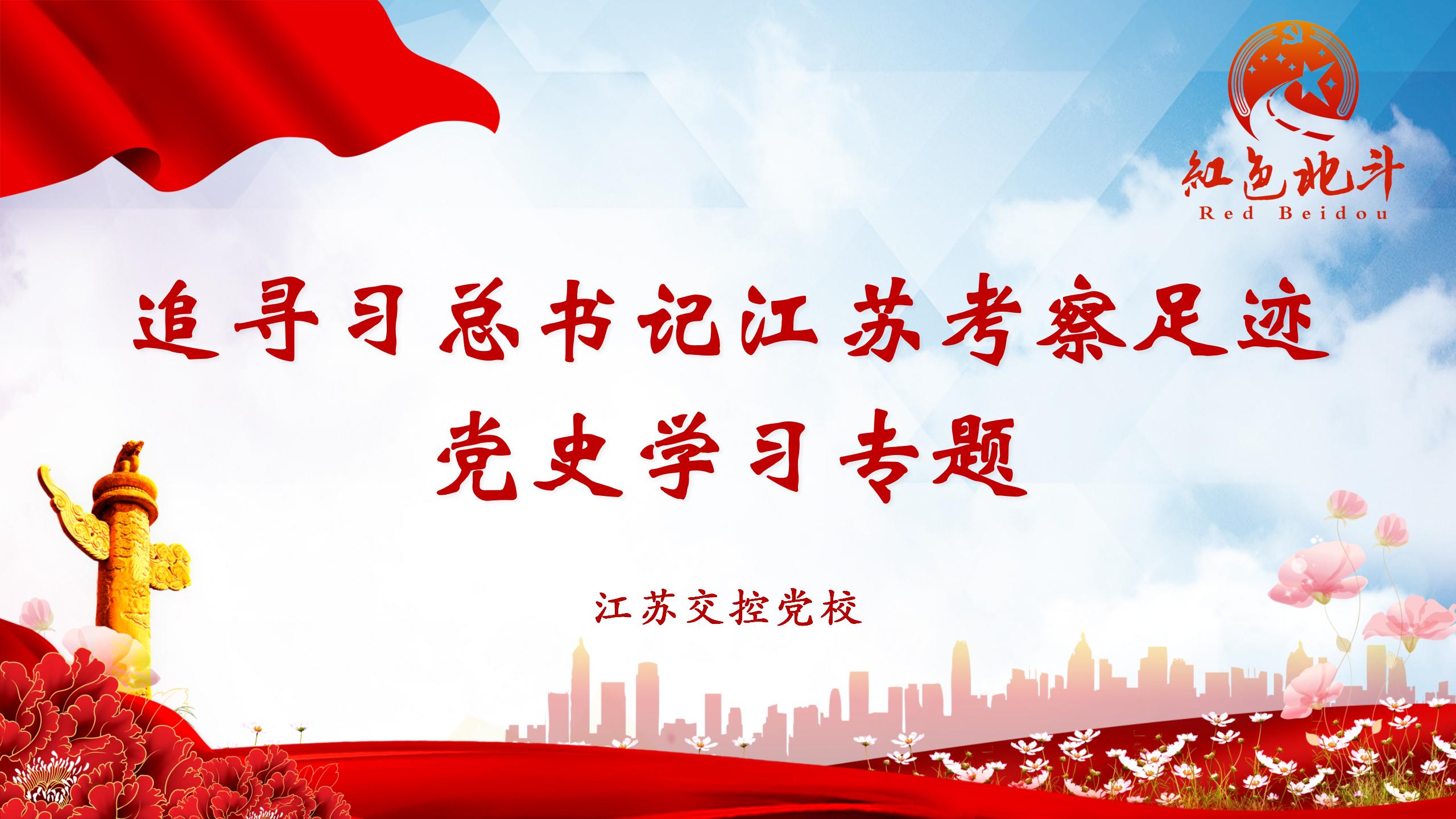 追寻习近平总书记考察江苏足迹”党史学习教育专题.jpg
