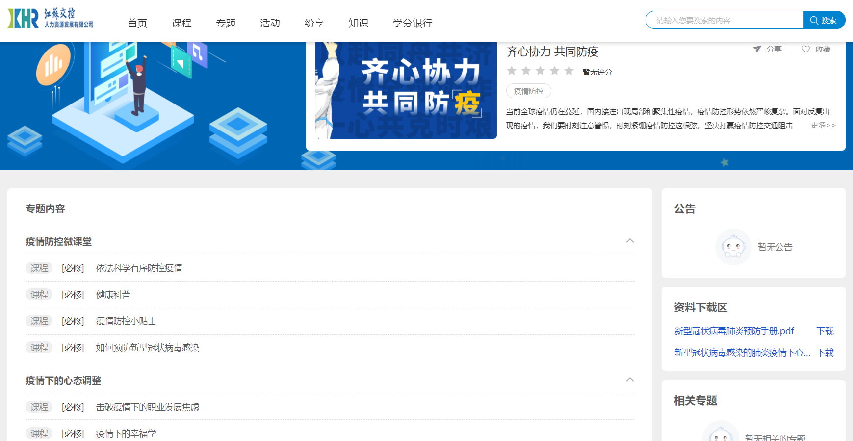 《齐心协力 共同防疫》疫情防控学习专题.jpg