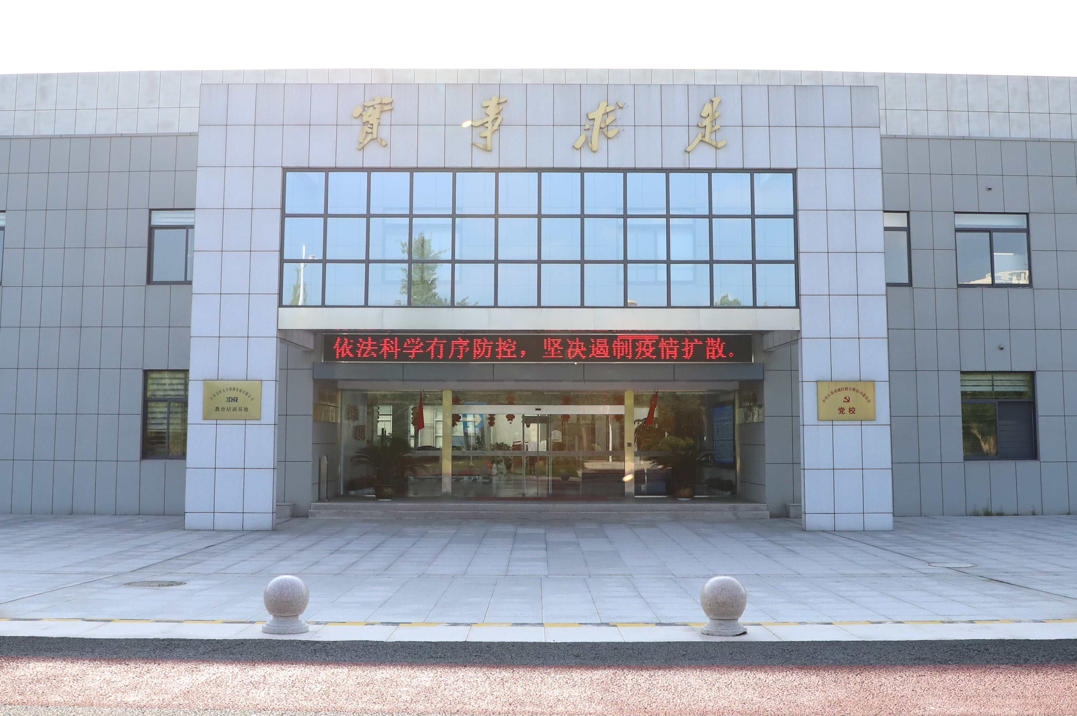 交控党校突出“六个维度”打造“无疫校园”.jpg