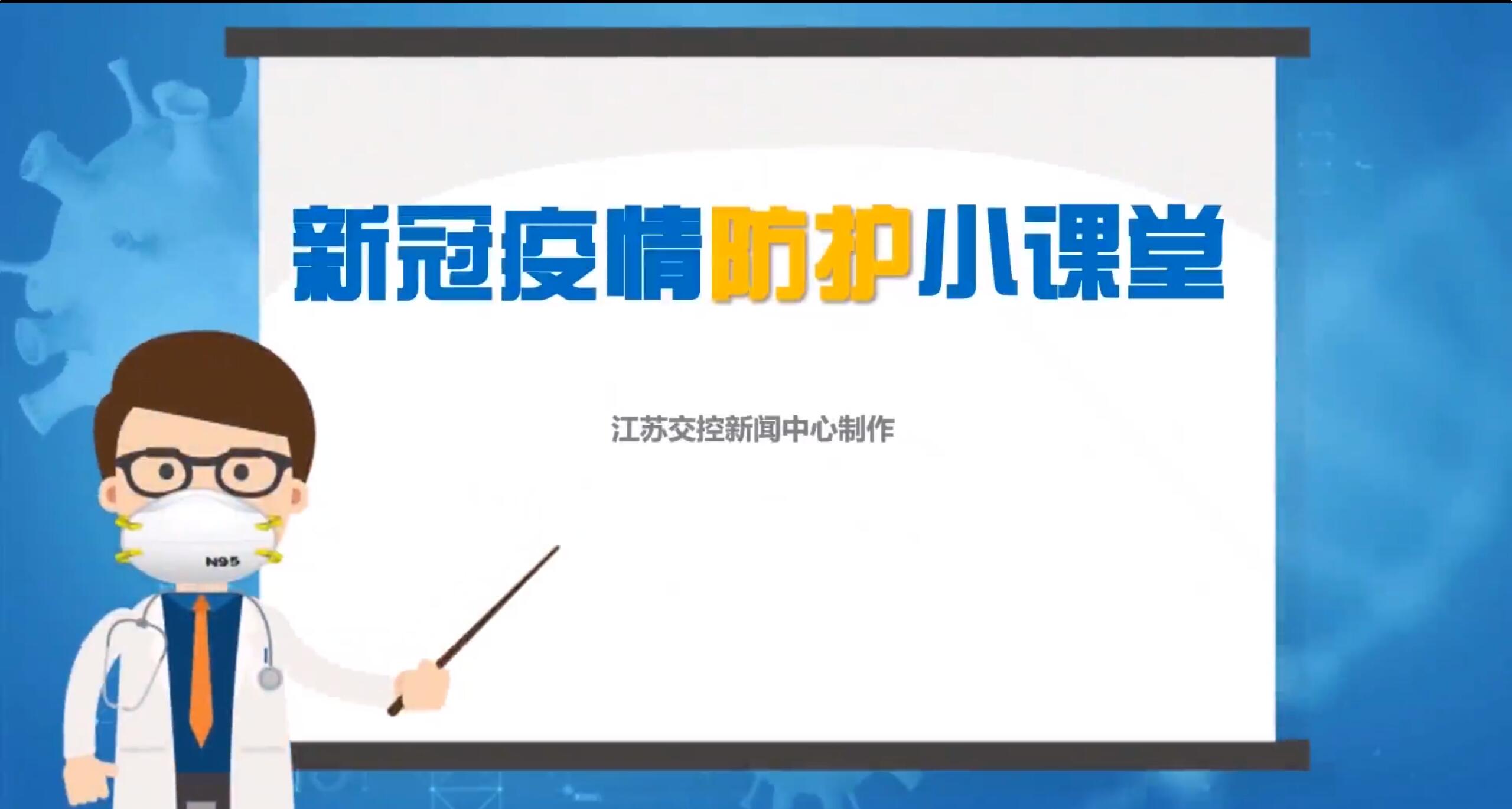 防疫小课堂.jpg