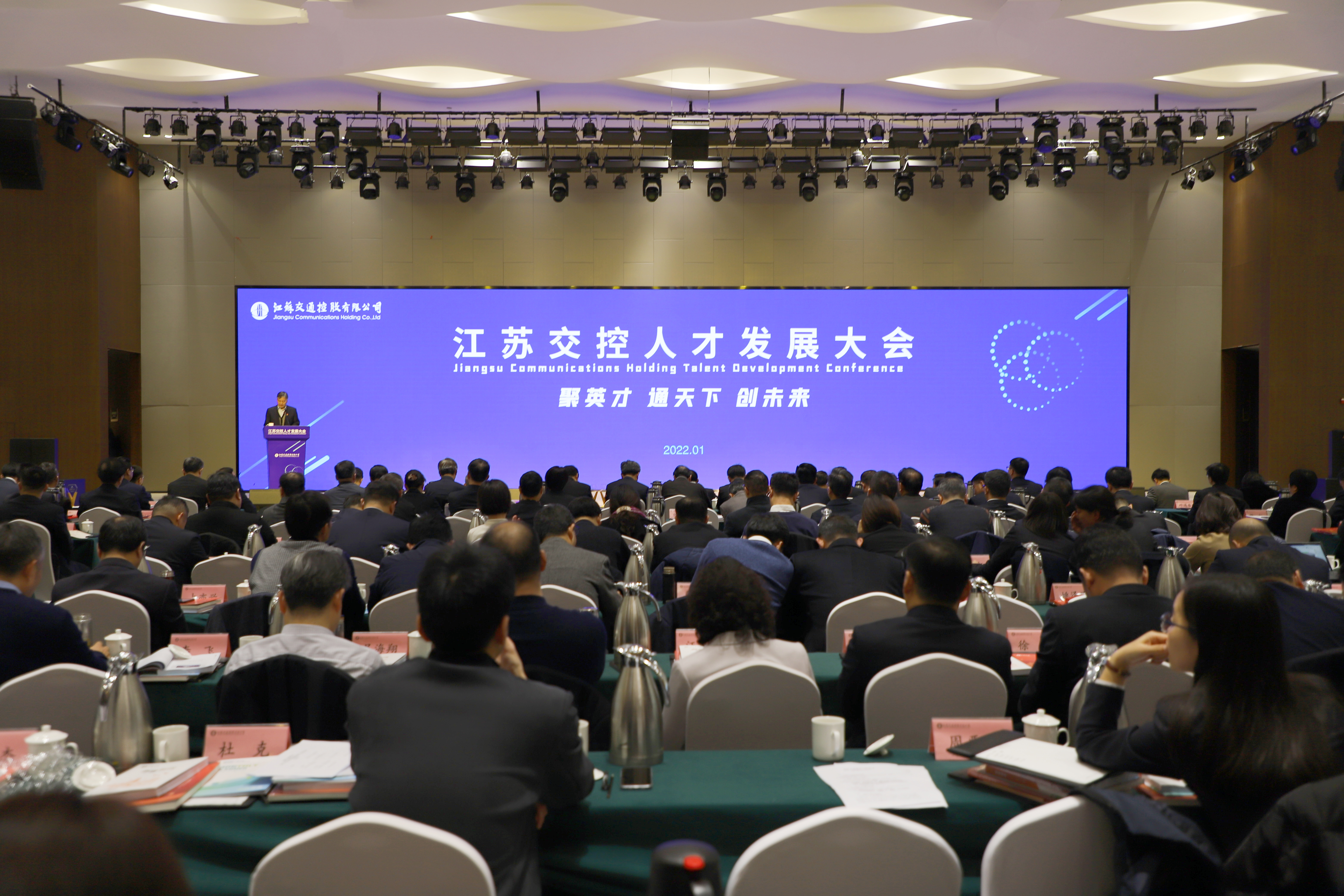 江苏交控人才发展大会.jpg